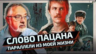 «Слово пацана» , что я увидел в этом сериале.