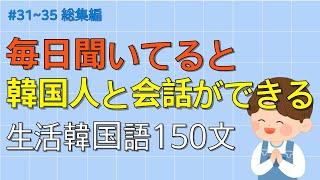 [ワクワク韓国語] 毎日聞いていると韓国語がすらすらと出てきます! 生活韓国語150文 | 韓国語会話, 韓国語ピートリスニング, 韓国語聞き取り