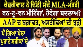 Khabar Sawer :- ਕੇਜ਼ਰੀਵਾਲ ਨੇ ਦਿੱਲੀ ਸੱਦੇ MLA-ਮੰਤਰੀ,  ਵਨ-ਟੂ-ਵਨ ਮੀਟਿੰਗਾਂ, ਹੋਵੇਗਾ ਬਦਲਾਅ?