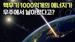 핵무기 1000억개 분량의 에너지가 지구를 강타했다고!? 그 에너지를 역추적했더니 더 놀라운 사실은...