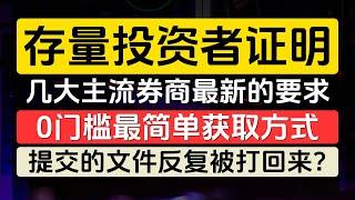 如何获取存量投资者证明，0门槛最简单最有效的方式，几大主流券商对存量证明最新的要求、以及最新的开户福利，富途牛牛，moomoo，长桥证券，老虎证券，华盛证券，盈立证券，卓锐证券