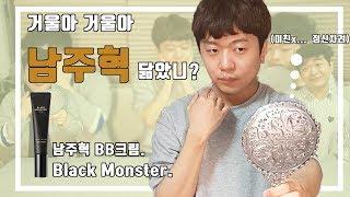 [BB크림] 남자 비비크림 사용 후기!!(남주혁비비, 블랙몬스터, 남주혁,Black Monster) bb cream review