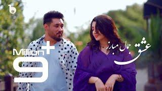 Jamal Mubarez New Eid Special Music Video - Ishq | آهنگ جدید عیدی از جمال مبارز - عشق