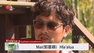 復振文化傳統 族群傳承無斷層扎根 2020-01-26 Hla'alua IPCF-TITV 原文會 原視族語新聞