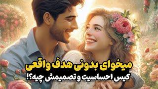 میخوای تصمیم بعدی و هدف واقعیشو بهت بگم ⁉️ فال تاروت احساسی