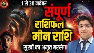 मीन राशि नवंबर राशिफल 2024 | Meen Rashifal November 2024 | pisces prediction November 2024 |