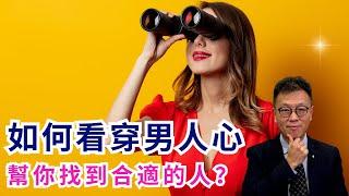 【男女感情】看穿男人心，找到合適人｜三個簡單方法幫你找對象