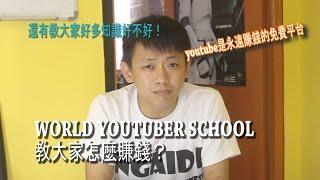 World Youtuber School給我帶來的知識，大家都有無限可能