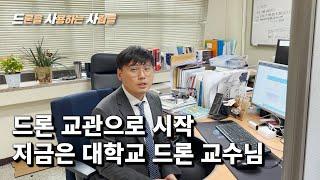 드론 교관으로 시작해서 대학교 드론 강의 하는 30대 교수님 / 드론 학교 / 드론대학교