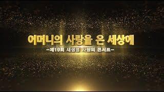 제19회 새생명 사랑의 콘서트, 어머니의 사랑을 온 세상에 《국제 위러브유 재단 회장 장길자》