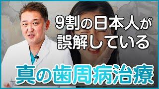 ９割の日本人が知らない歯周病の本当の治療