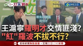 一刀未剪｜羅明才吶喊"有沒有壞人 壞人舉手"? 又加碼自創唱跳兒歌很尬? 還無視民意陪傅崐萁會見中共王滬寧 ?｜焦點人物大現場20250623｜三立新聞台