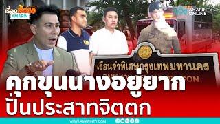 ทนายเซเลบอยู่ยากถูกปั่นประสาทในคุกขุนนาง | เรื่องร้อนอมรินทร์