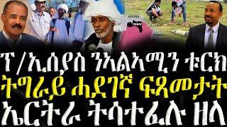 ( ሓድሽ ዜናታት ትግርኛ ) - ኤርትራ ዝተገብረ ርክባት - ZENA TIGRIGNA 06/12/2024