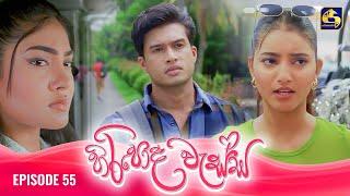 HIRIPODA WESSA || EPISODE 55 || හිරිපොද වැස්ස || 02nd December 2024