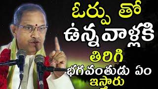 ఓర్పుChaganti Koteswara Rao speeches pravachanam latest 2020 sri chaganti koteswara rao pravachanalu