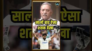 Madan Lal on Nitish Kumar Reddy Century: मदन लाल बोले सालों बाद ऐसा शानदार शतक देखा | #shorts