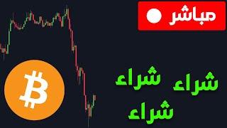 كريبتو مباشرهبوط البيتكوين هو فرصة للشراء !!