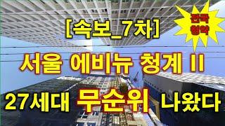 [속보_전국청약] 서울 에비뉴 청계 II (사후7차) 무순위 청약 27세대 나왔다 + 청약 일정 + 분양 가격 + 서울 아파트 + 서울 부동산