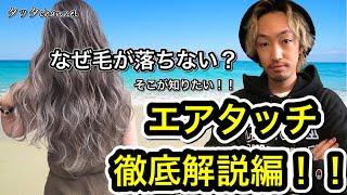 エアタッチ徹底解説編！！そこがしりたいを完全レクチャーします！バレイヤージュ、ハイライトには必須の技術！やり方入れ方ブリーチワーク徹底解説！【美容師、美容室向け】