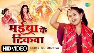 मईया के टिकवा | #Shilpi Raj | Maiya Ke Tikwa |  #Bhojpuri Bhakti Geet