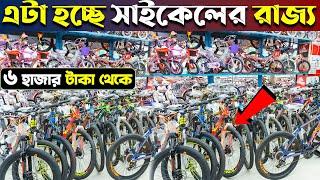 Gear Cycle‍️বাজারে সেরা সাইকেল কিনুনব্রান্ডের সাইকেল  Buy Bicycle Price In BD #Mariam_Enterprise