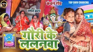 गौरी के ललनवा |#Kanchan Roy | Shiv Charcha | Shiv Charcha Bhajan | Ganesh Vandna |Top Shiv Charcha |