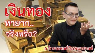 เงินทอง​ หายาก..จริงหรือ? @krainaphong