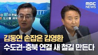 김동연 손잡은 김영환.. 수도권-충북 연결 새 철길 만든다 (2024.07.18/뉴스데스크/MBC충북)