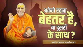 अकेले रहना बेहतर है या दूसरों के साथ ? | Swami Rajeshwaranand Saraswati Ji Maharaj | Pravachan