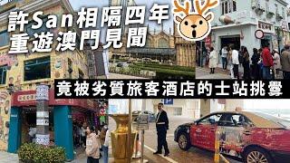 許San相隔四年重遊澳門見聞，竟被劣質旅客酒店的士站挑釁？