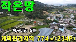 (220919-1)경북 구미부동산 매물매매 1억1700만원 아포부동산 구미부동산 아포읍 송천리 보전관리 774㎡(234평) 주말농장 야산밑에 전원주택짓기에 좋은곳