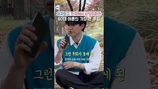 미국에 이민 간 65세 어른의 가장 큰 후회