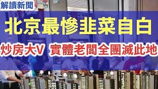 北京最慘韭菜自白,炒房大V、炒房團、實體老闆全都團滅在此地,本以為自己炒房一夜暴富,結果苦等不來韭菜接盤,最後自己卻成了韭菜!房價腰斬已不足以形容現在的北京環京,那是赤裸裸的斬脖子,逼著我們跳樓!