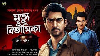 Bengali Detective Story New । মৃত্যু বিভীষিকা ( রুদ্রদা সিরিজ ) Bangla Goyenda Golpo New। Suspense