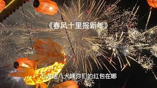 春风十里报新年 - 接个吻,开一枪/火鸡/吕口口/Lambert/杨胖雨