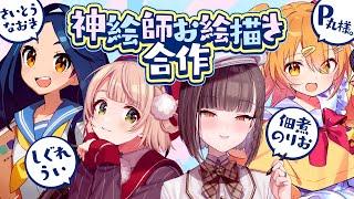 【イラストメイキング】#神絵師お絵描き合作【佃煮のりお/しぐれうい/P丸様。/さいとうなおき】