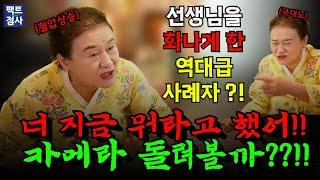 (팩트점사) 선생님을 화나게 한 역대급 사례자?! 네가 욕 먹을 짓을 하네!!! #용궁불사 #무당 #만신