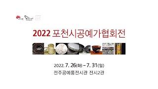 2022 포천시공예가협회전(전주한옥마을, 전주볼거리)