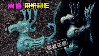 【造纸匠】Outrageous! Use paper to make Sanxingdui Ruins bronze birds! 离谱！用纸制作三星堆青铜鸟！硬核还原！完全一致！