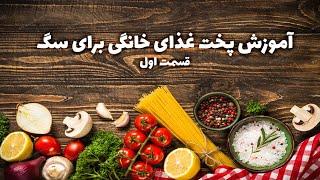 پخت غذای خانگی برای سگ #1