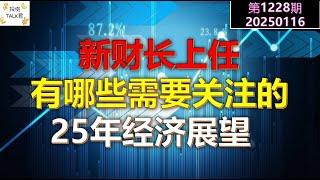 【投资TALK君1228期】新财长上任，有哪些需要关注的？25年经济展望20250116#CPI #nvda #美股 #投资 #英伟达 #ai #特斯拉