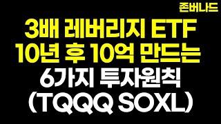 TQQQ 3배 레버리지 ETF 이것만 알면 100배 수익도 가능합니다. 10년 10억 만드는 투자원칙 ( 미국주식 SOXL )