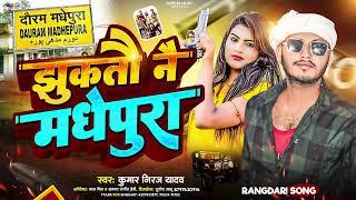 झुकतो नय मधेपुरा Jhukto Nay Madhepura New Rangdari song kumar niraj yadav madhepura jila song