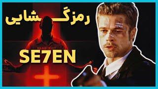 بررسی و موشکافی فیلم هفت - Se7en Ending Explained