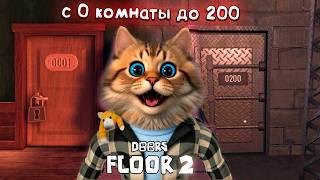 ПРОХОЖДЕНИЕ ИГРЫ ДОРС с 1 КОМНАТЫ ПО 200 КОМНАТУ ROBLOX DOORS 2 FLOOR THE MINES Весёлый Кот