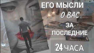 ЕГО МЫСЛИ О ВАС ЗА ПОСЛЕДНИЕ 24ЧАСА ‼️