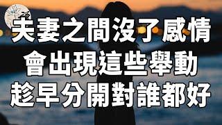 佛禪：夫妻之間沒了感情，會出現這幾個舉動，說明緣分真的盡了，趁早分開才是解脫