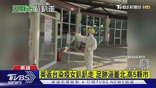 確診足跡涉5縣市! 英國留學女 到高雄探親.台南喝牛肉湯｜TVBS新聞