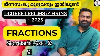 ഭിന്നസംഖ്യ മുഴുവനും ഇവിടെയുണ്ട്  FRACTIONS  SECRATERIAT ASSISTANT 2025  DEGREE PRELIMS & MAINS 